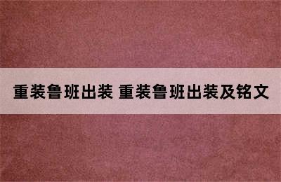 重装鲁班出装 重装鲁班出装及铭文